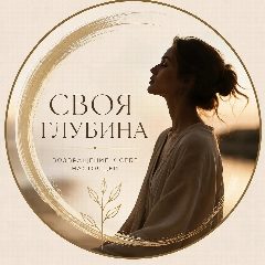 Канал СВОЯ ГЛУБИНА 💎 в мессенджере MAX — 39 подписчиков