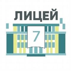 Канал МАОУ "ЛИЦЕЙ №7" в мессенджере MAX — 855 подписчиков