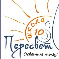 Канал Официальный канал МБОУ СОШ № 10 "Пересвет" в мессенджере MAX — 730 подписчиков