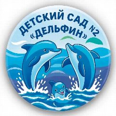 Канал ДЕТСКИЙ САД № 2 «Дельфин» в мессенджере MAX — 134 подписчика