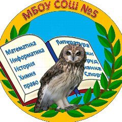 Канал МБОУ СОШ № 5 г.Бердск в мессенджере MAX — 1 288 подписчиков