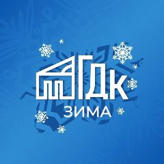 Канал Городской дом культуры г. Бердск в мессенджере MAX — 69 подписчиков