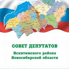 Канал Совет депутатов Искитимского района в мессенджере MAX — 98 подписчиков