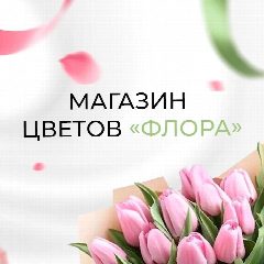 Канал "Флора" Доставка Цветов Искитим в мессенджере MAX — 30 подписчиков