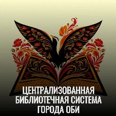 Канал ЦЕНТРАЛИЗОВАННАЯ БИБЛИОТЕЧНАЯ СИСТЕМА ГОРОДА ОБИ в мессенджере MAX — 116 подписчиков