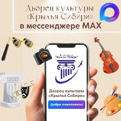Канал МБУ ДК "Крылья Сибири" в мессенджере MAX — 215 подписчиков