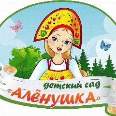 Канал МБДОУ детский сад «Аленушка» в мессенджере MAX — 189 подписчиков