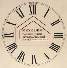 Канал МКУК "Барабинский краеведческий музей" в мессенджере MAX — 123 подписчика