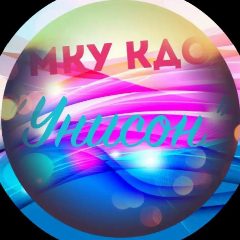 Канал МКУ КДО "Унисон" в мессенджере MAX — 89 подписчиков