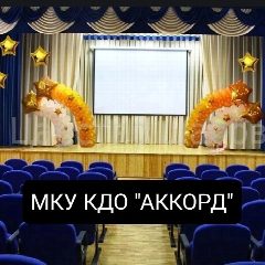 Канал МКУ КДО "Аккорд" в мессенджере MAX — 44 подписчика