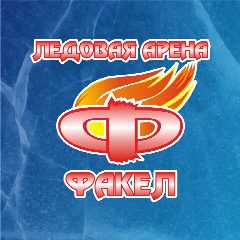 Канал Ледовая арена «Факел» в мессенджере MAX — 90 подписчиков