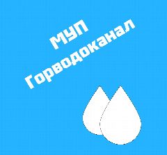 Канал МУП "Горводоканал" (г.Куйбышев) в мессенджере MAX — 16 подписчиков