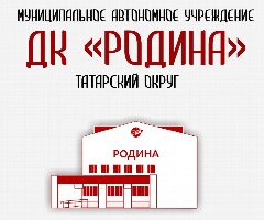 Канал МАУ ДК "Родина" Татарского муниципального округа в мессенджере MAX — 84 подписчика