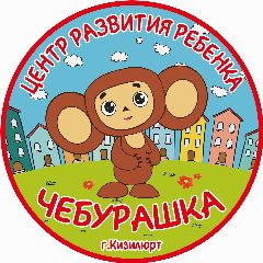 Канал МКДОУ ЦРР Д/С №6 «ЧЕБУРАШКА» в мессенджере MAX — 266 подписчиков