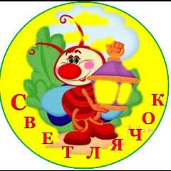 Канал Канал Д/С № 4 "СВЕТЛЯЧОК" в мессенджере MAX — 226 подписчиков