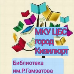 Канал Городская библиотека МКУ ЦБС г.Кизилюрт в мессенджере MAX — 23 подписчика