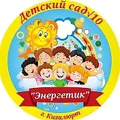 Канал МКДОУ"Д/с №10 "Энергетик" в мессенджере MAX — 75 подписчиков