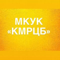 Канал МКУК "КМРЦБ" в мессенджере MAX — 25 подписчиков