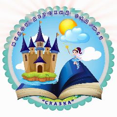 Канал Детский сад №13 "Сказка" в мессенджере MAX — 168 подписчиков