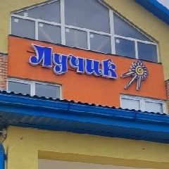 Канал МКДОУ "Детский Сад "Лучик" в мессенджере MAX — 68 подписчиков
