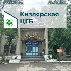 Канал ГБУ РД КИЗЛЯРСКАЯ ЦГБ в мессенджере MAX — 105 подписчиков