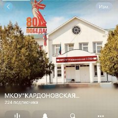 Канал МКОУ «Кардоновская СОШ» в мессенджере MAX — 221 подписчик