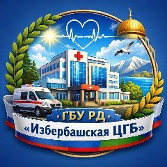 Канал ГБУ РД "Избербашская ЦГБ" в мессенджере MAX — 134 подписчика