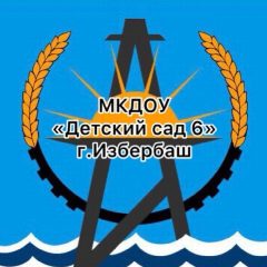 Канал МКДОУ «Детский сад 6» в мессенджере MAX — 116 подписчиков