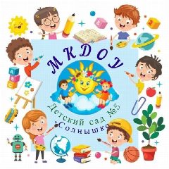 Канал МКДОУ детский сад №5 "Солнышко" в мессенджере MAX — 64 подписчика
