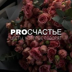 Канал ПРОСЧАСТЬЕ | ЦВЕТЫ в мессенджере MAX — 68 подписчиков