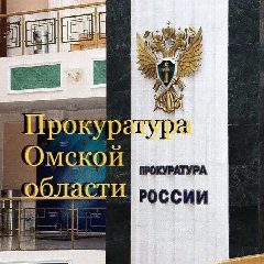 Канал Прокуратура Омской области в мессенджере MAX — 1 545 подписчиков