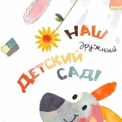 Канал Наш детский сад №282 в мессенджере MAX — 259 подписчиков
