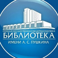 Канал Омская Пушкинка в мессенджере MAX — 205 подписчиков