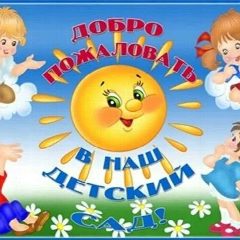 Канал БДОУ г. Омска "Детский сад № 2" в мессенджере MAX — 38 подписчиков