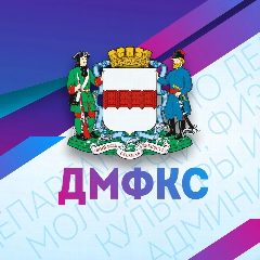 Канал Департамент спорта и молодёжной политики города Омска в мессенджере MAX — 961 подписчик