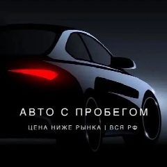 Канал Авто с Пробегом | РФ .| ДетальСервис55 в мессенджере MAX — 49 подписчиков