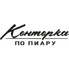 Канал Конторка по пиару | PR, SMM, Сайты, Реклама в мессенджере MAX — 66 подписчиков