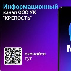 Канал ООО УК КРЕПОСТЬ в мессенджере MAX — 21 подписчик