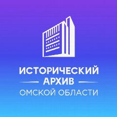 Канал Исторический архив Омской области в мессенджере MAX — 84 подписчика