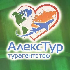 Канал АЛЕКС-ТУР в мессенджере MAX — 333 подписчика