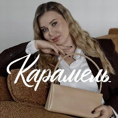 Канал МАГАЗИН СУМОК «КАРАМЕЛЬ» в мессенджере MAX — 177 подписчиков