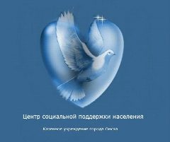 Канал КУ города Омска "Центр социальной поддержки населения" в мессенджере MAX — 21 подписчик