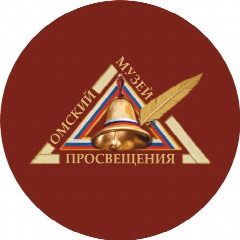 Канал Омский музей просвещения в мессенджере MAX — 108 подписчиков