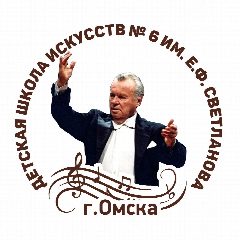 Канал ДШИ №6 им. Е.Ф. Светланова г. Омска в мессенджере MAX — 119 подписчиков