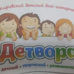 Канал "Детвора", Кировский детский дом-интернат. в мессенджере MAX — 252 подписчика