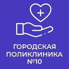 Канал БУЗОО "ГП 10" в мессенджере MAX — 158 подписчиков