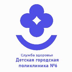 Канал БУЗОО "Детская городская поликлиника №6" в мессенджере MAX — 25 подписчиков