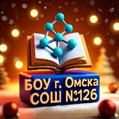 Канал БОУ г. Омска "Средняя общеобразовательная школа №126" в мессенджере MAX — 120 подписчиков