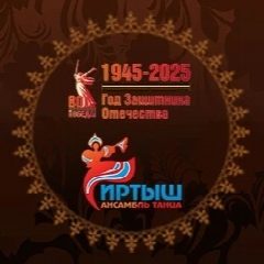 Канал Ансамбль танца «Иртыш» в мессенджере MAX — 33 подписчика
