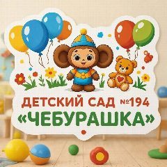 Канал БДОУ города Омска "Детский сад № 194 комбинированного вида" в мессенджере MAX — 137 подписчиков